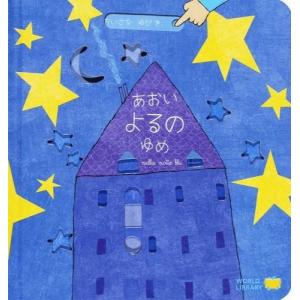 あおいよるのゆめ　さとう ななこ(訳)／ワールドライブラリー｜hkd-tsutayabooks