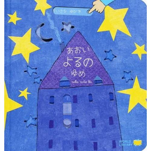あおいよるのゆめ　さとう ななこ(訳)／ワールドライブラリー