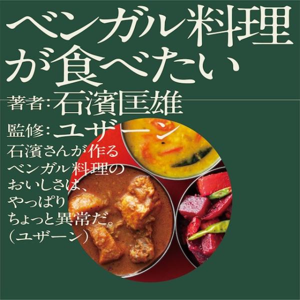 ベンガル料理が食べたい  著者：石濱匡雄 監修：ユザーン／NUMABOOKS