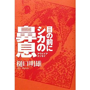 目の前にシカの鼻息 アウトドアエッセイ 　　樋口明雄  ／　フライの雑誌社