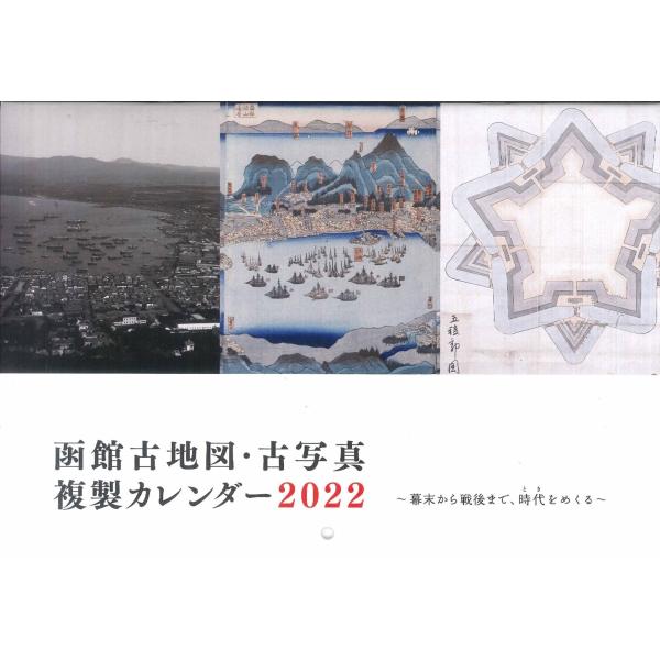 函館古地図・古写真複製カレンダー　2022