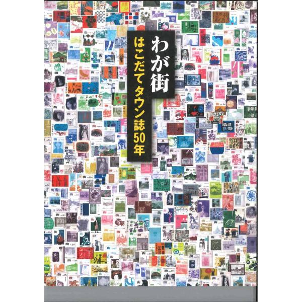 わが街　はこだてタウン誌50年