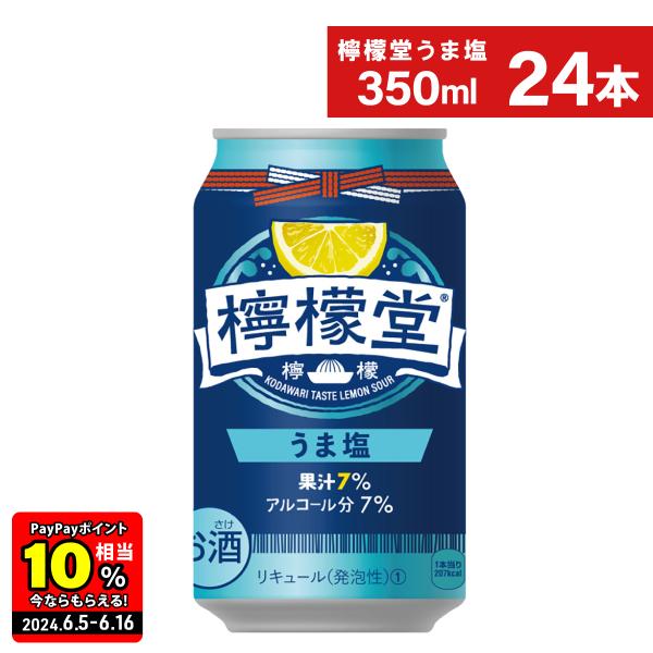 ストアポイント10％付 チューハイ レモン サワー 缶 コカ・コーラ社 檸檬堂 うま塩 350ml缶...