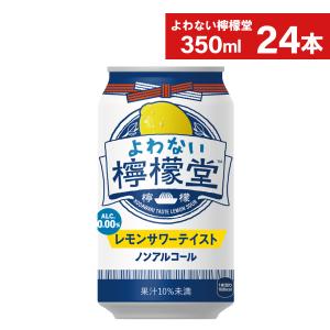 チューハイ レモン サワー ノンアル 缶 よわない檸檬堂 ノンアルコール 350ml缶×24本｜hkdonline
