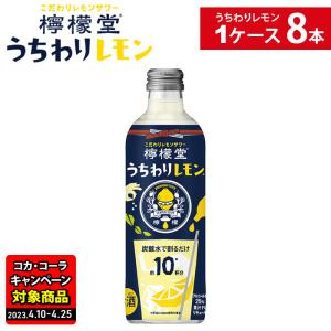 コカ コーラ社 檸檬堂 うちわりレモン 300ml瓶×8本  沖縄 離島お届け不可