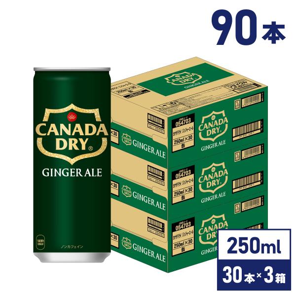 炭酸 カナダドライ ジンジャーエール 250ml缶×90本  送料無料 沖縄除く