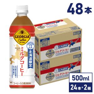 コーヒー ペットボトル ジョージア ミルクコーヒー 500mlPET×48本 北海道限定 送料無料 沖縄除く 爆買