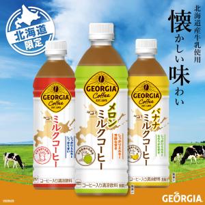 コーヒー ペットボトル ジョージア ミルクコー...の詳細画像1