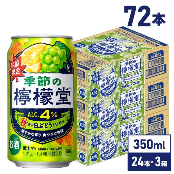 チューハイ レモン サワー 缶 季節の 檸檬堂 秋香る 白ぶどう と レモン  350ml缶×24本...