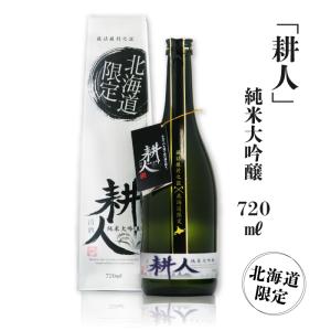 お酒 北海道 小林酒造 北海道限定 純米大吟醸 耕人 720ml 送料無料 沖縄除く 他商品と同梱不可｜hkdonline