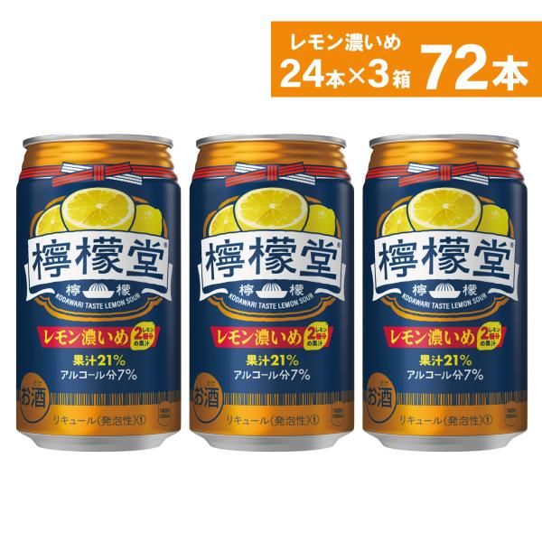 チューハイ レモン サワー 缶 コカ・コーラ社 檸檬堂 レモン濃いめ 350ml缶×24本×3箱 送...