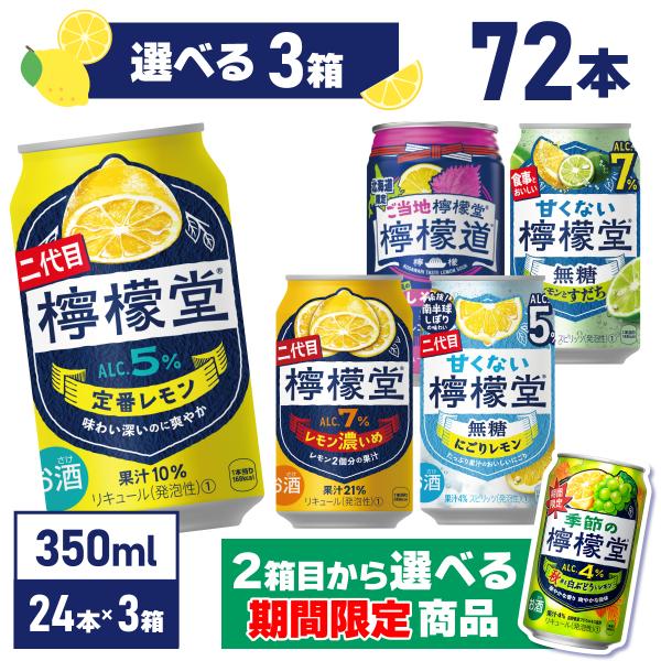 チューハイ レモン サワー 缶 コカ・コーラ社製 檸檬堂各種 350ml缶×24本 よりどり3箱 送...