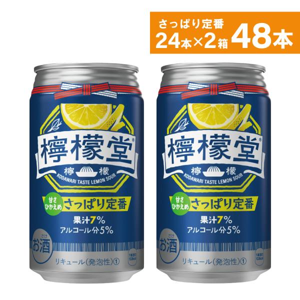 チューハイ レモン サワー 缶 コカ・コーラ社 檸檬堂 さっぱり定番 350ml缶×24本×2箱 送...