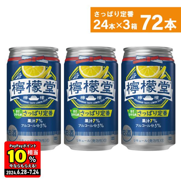 チューハイ レモン サワー 缶 コカ・コーラ社 檸檬堂 さっぱり定番 350ml缶×24本×3箱 送...