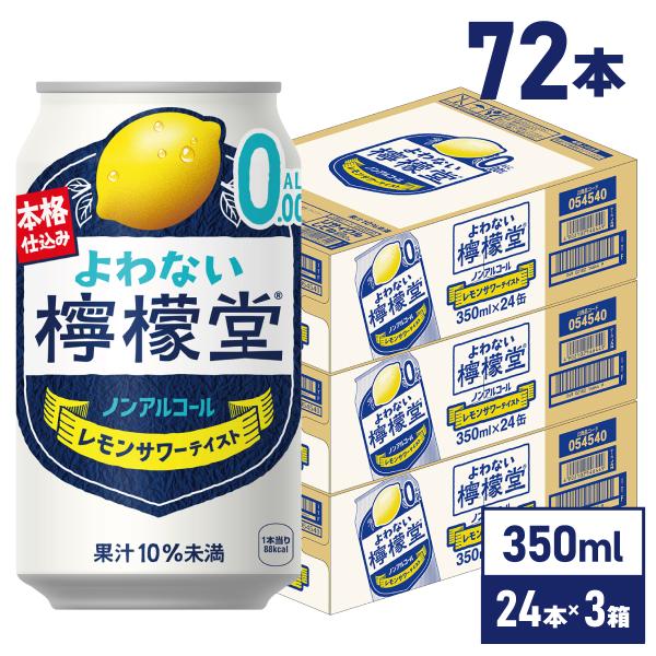 チューハイ レモン サワー よわない檸檬堂 ノンアルコール 350ml缶×24本×3箱 送料無料 一...