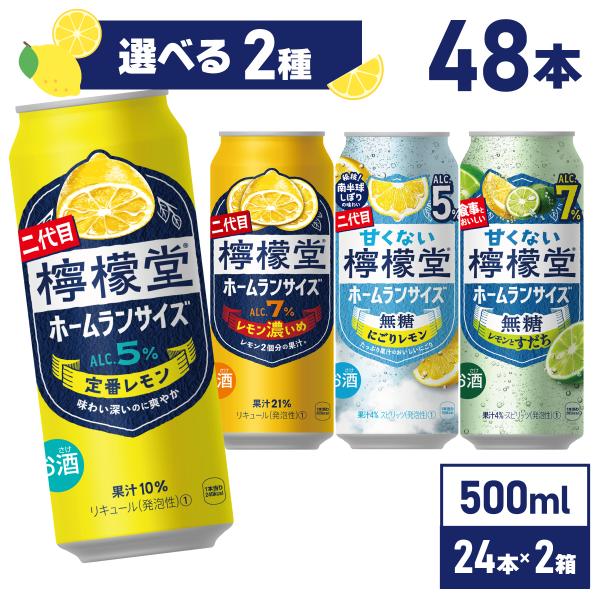 チューハイ レモン サワー 檸檬堂 ホームランサイズ 500ml缶×24本 よりどり2箱 送料無料 ...