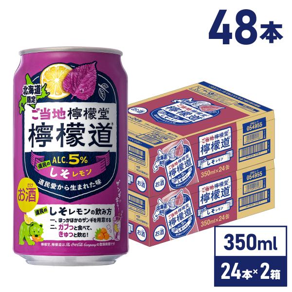 チューハイ レモン サワー 缶 ご当地 檸檬堂 道民のしそレモン 350ml缶×24本×2箱 送料無...