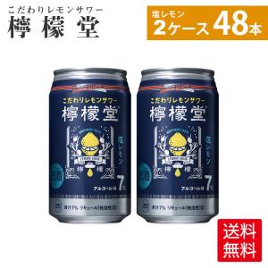 コカ コーラ社 檸檬堂 塩レモン350ml缶×24本×2箱
