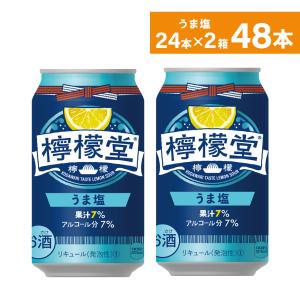 チューハイ レモン サワー 缶 コカ・コーラ社 檸檬堂 うま塩 350ml缶×24本×2箱 送料無料 一部エリア除く