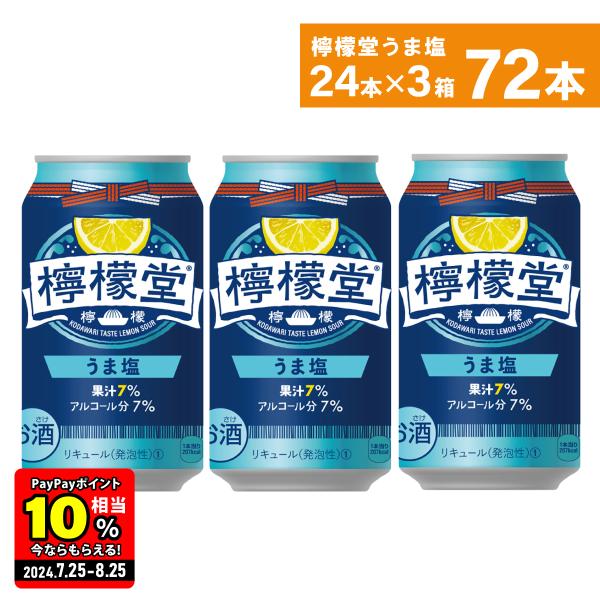 チューハイ レモン サワー 缶 コカ・コーラ社 檸檬堂 うま塩 350ml缶×24本×3箱 送料無料...