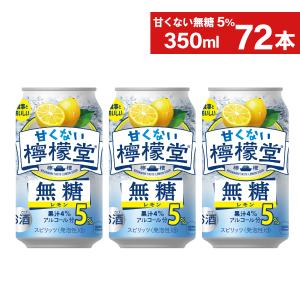 缶 チューハイ レモン 無糖 コカ・コーラ社 甘くない檸檬堂 無糖レモン 5% 350ml缶×24本×3箱 送料無料 一部エリア除く｜hkdonline