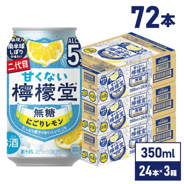 チューハイ レモン 無糖 甘くない 檸檬堂 無糖 にごり レモン5％ 350ml缶×24本×3箱 送...
