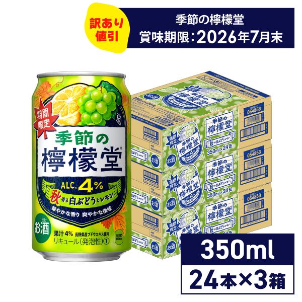 【特価品】 訳あり チューハイ レモン サワー 缶 コカ・コーラ社 季節の 檸檬堂 秋香る 白ぶどう...