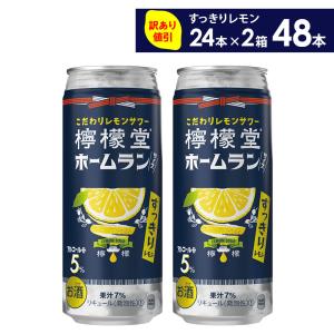 【旧パッケージ品】チューハイ レモン サワー 缶 檸檬堂 すっきりレモン 500ml缶×24本×2箱 送料無料 一部エリア除く (賞味期限:2024年9月30日)｜hkdonline