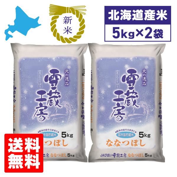 令和8年産 米 ななつぼし 10kg 北海道産 5kg×2袋 JAびばい 雪蔵工房 白米 精米 お米...