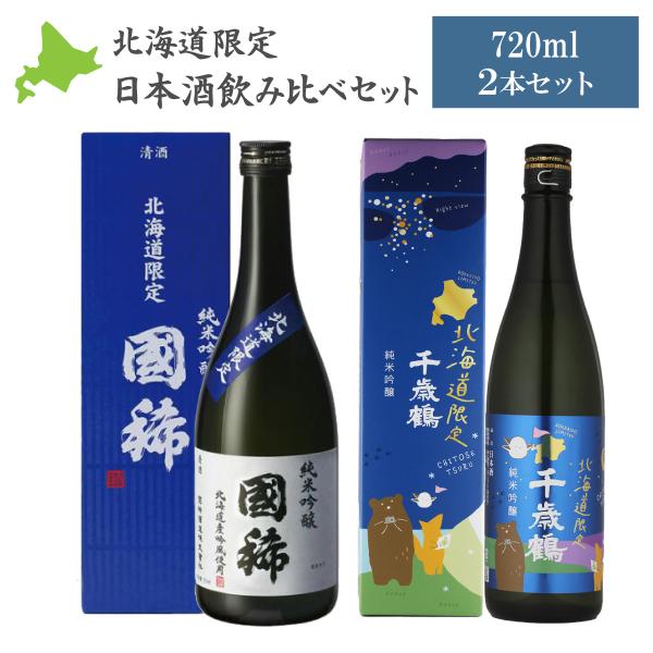 北海道限定 日本酒飲み比べ（千歳鶴 国稀） 2本セット ギフト 飲み比べ 日本清酒 国稀酒造 純米吟...