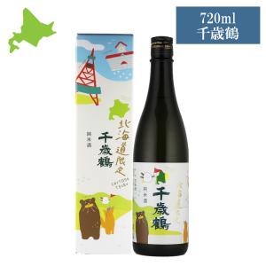 北海道限定 日本酒 地酒 北海道限定酒 千歳鶴 純米 千歳鶴 720ml ギフト 日本清酒 純米 日本酒 プレゼント お歳暮 北海道限定 同梱不可 爆買