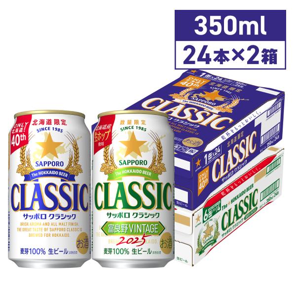 サッポロクラシック サッポロクラシックビール 富良野VINTAGE  飲み比べ 350ml 48本 ...