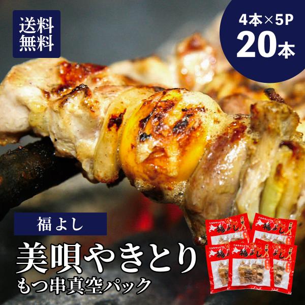 福よし 美唄やきとり もつ串 20本 4本×5パック 冷凍 美唄焼き鳥 焼き鳥 モツ串 鶏もつ 炭火...