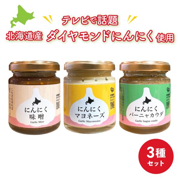 にんにく種蔵 北海道のダイヤモンドにんにくマヨネーズ 味噌 バーニャカウダ ３種セット 各１本 美瑛...