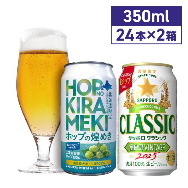 数量限定 ホップの煌めき サッポロクラシック富良野ヴィンテージ 48本  飲み比べ セット 送料無料...