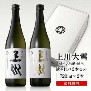 日本酒 お酒  ギフト 北海道 上川大雪酒造 上川 純米・純米大吟醸 720ml 2本セット送料無料 沖縄除く他商品と同梱不可｜hkdselect