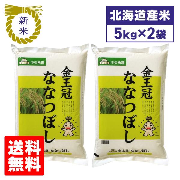 新米 令和7年産 北海道産 米 ななつぼし 北海道中央食糧  ななつぼし 5kg×2袋セット 10k...