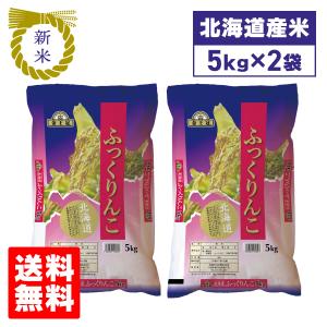 ふっくりんこ 北海道産 10kg（5kg×2袋）白米 令和6年産 米 10kg 送料