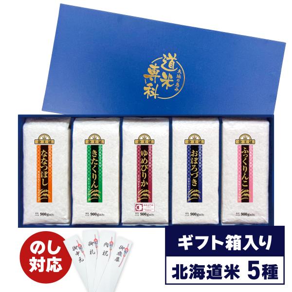 令和7年産 北海道米 食べ比べ 4.5kg（真空パック）5品種入り ゆめぴりか・ななつぼし・きたくり...