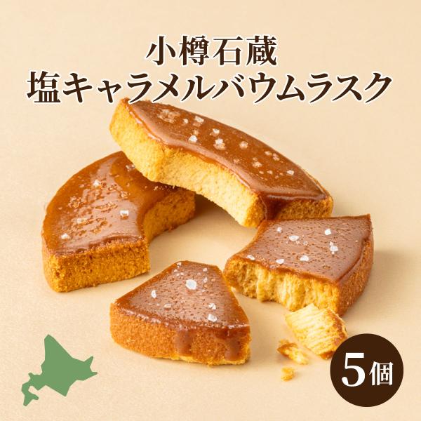 円甘味 小樽石蔵 塩キャラメルバウムラスク 5個セット 北海道 お土産 スイーツ バウムクーヘン ラ...