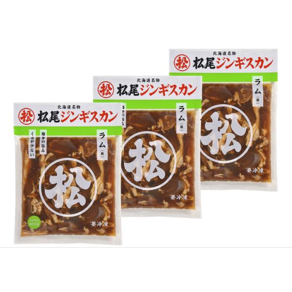 松尾ジンギスカン 味付ラムセット 400g×3袋 送料無料  味付ラム 北海道 焼肉 ラム肉 味付き...