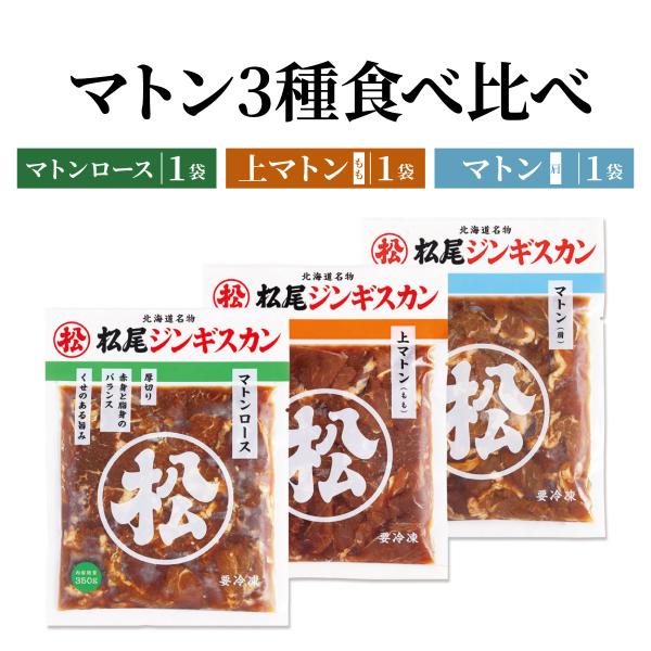 松尾ジンギスカン マトン3種食べ比べセット 味付マトンロース 味付上マトン 味付マトン  北海道 焼...