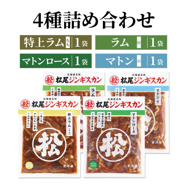 松尾ジンギスカン ジンギスカン 4種食べ比べセット 350g 各1袋 送料無料 北海道 焼肉 ラム肉...