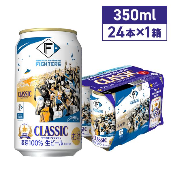 3月中旬より順次発送 サッポロビール サッポロクラシック ファイターズ 応援缶 350ml 24本 ...