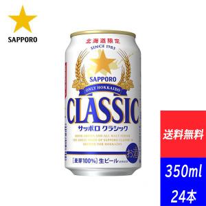 北海道限定 ギフト サッポロビール サッポロクラシック 350ML×24本 缶