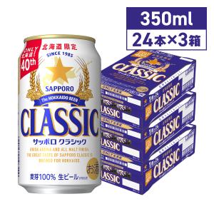 サッポロビール サッポロクラシック 350ml 72本 3ケース 缶 北海道限定 ギフト｜hkdselect