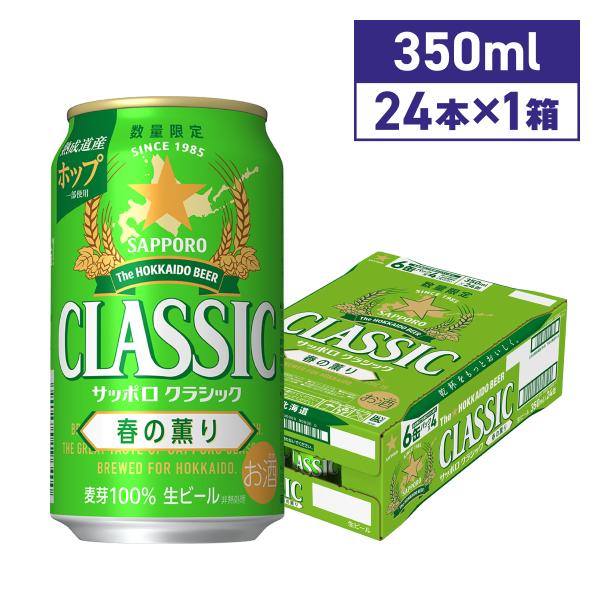 サッポロビール サッポロクラシック 春の薫り 350ML×24本 期間限定 北海道限定 送料無料 爆...