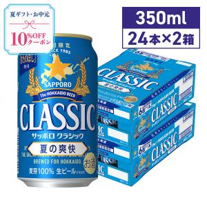 2024年6月4日(火)より順次発送 サッポロビール サッポロクラシック 夏の爽快 350ML×48本 期間限定 北海道限定 送料無料｜hkdselect