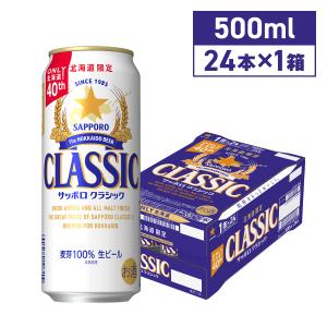 北海道限定 ギフト サッポロビール サッポロクラシック 500ML×24本 缶｜hkdselect