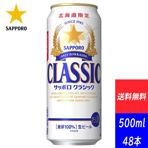 サッポロビール サッポロクラシック 500ml 48本 2ケース 缶 北海道限定 ギフト